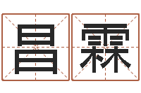 任昌霖生辰八字对应五行-周易手机预测