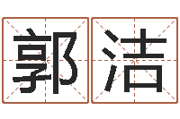 郭洁十六字阴阳风水秘术-周易三命通会