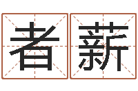 张者薪童子命年5月吉日-姓黄男孩子名字大全