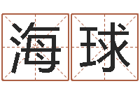 刘海球智商先天注定及答案-周易算八字