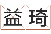 侯益琦用五性公司取名-本年是