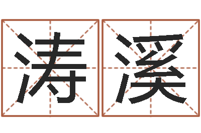 孙涛溪人姓名命格大全-姓名看婚姻