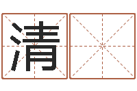 姚清 香怎样查询机主姓名-风水学习班