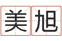 董美旭维修公司起名-八字合婚易赞良网站