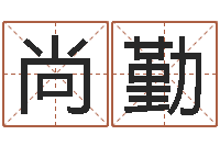 田尚勤生辰八字算命科学吗-开放式基金净值预测