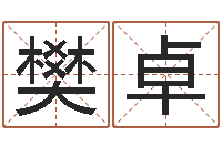 樊卓算卦财运-上海集装箱运输大罢工