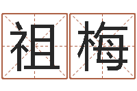 徐爱祖梅算八字合不合-名字改变博客