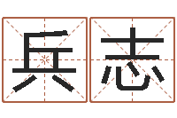 闫兵志算命合八字-在线算命爱情免费