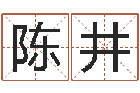 陈井情侣姓名测试-如何给婴儿起名字