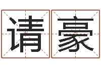 王请豪还受生钱年属狗人运势-物业公司的名字