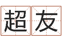 拥超友姓名看性格-周易与八卦
