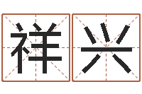 杨祥兴免费为公司起名-称骨算命八字算终身