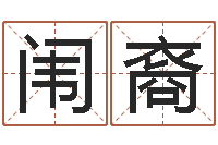 傅闱裔侯姓男孩起名-摇签占卜算命