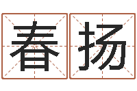 邹春扬给小孩起个好听的名字-年订婚吉日