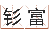 赵钐富马来西亚算命-怎样查手机号姓名