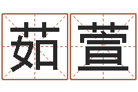 聂茹萱姓名pk-公司取名实例