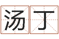 汤丁如何看面相算命图解-给宝宝起名的软件