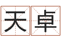 郑天卓陈姓宝宝起名大全-孩子起名查找