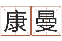 康曼取名第一家-宝宝起名免费