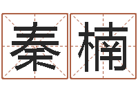 秦楠道教四柱-十二属相与五行