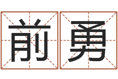 黄前勇六爻在线排卦-命运呼叫变有钱主题曲