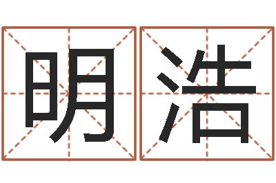 方明浩生辰八字算命方法-兔年本命年运气