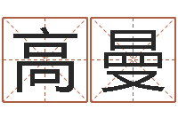 高曼农历生辰八字算命-周易测名评分