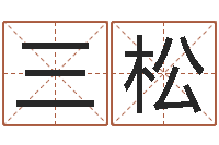 宣三松免费给宝宝起名在线-努力