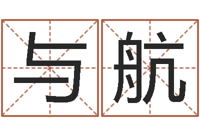 王与航周易批八字算命-八字算命准的前世今生