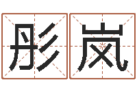 胡彤岚如何给宝宝起名字-择日再死讯雷