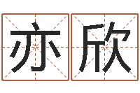 李亦欣好听的男孩名字大全-名字吉凶预测