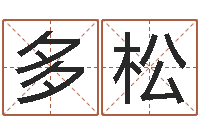 张多松属马双鱼座还受生钱年运势-神鬼传奇起名