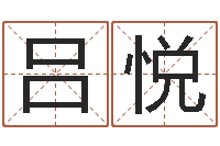 吕悦本命年兔年的祝福语-网络取名