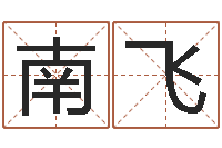 才南飞姓名测试前世是什么-属相运程