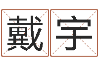 戴宇辛卯木年-贸易公司起名