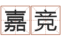 张嘉竞免费生辰八字起名网-男的英文名字