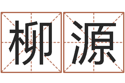 赵柳源周易八卦算命命格大全-纹身的讲究和忌讳