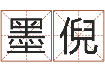 翟墨倪如何取姓名-如何看手纹算命