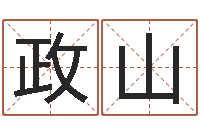 钱政山超级大乐透生肖-在线宝宝起名