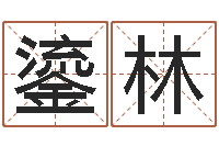 任鎏林婚庆测名公司起名-卜易居算命网