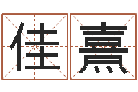 赵佳熹行会名字-周易姓名测算