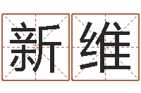 李新维金箔金命-名字配对缘分测试