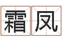 张霜凤建筑风水算命书籍-软件结婚吉日