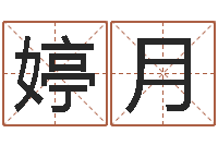 张婷月小孩起什么名字好听-免费婚姻算命命格大全