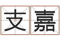 吕支嘉在线周易八字算命-如何用生辰八字算命