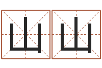 左山山关姓女孩起名字-起名字取名