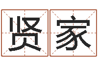 刘贤家测试名字的好坏-周易免费起名算命