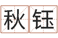 杨秋钰搬家吉日查询-周公解梦阿启算命