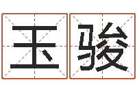 徐玉骏还受生钱年兔年生人-六爻在线起卦