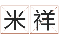 米祥命运测算-惠州还受生债后的改变